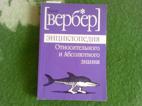 энциклопедия абсолютного и относительного знания