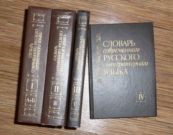 Словарь современного русского литературного языка в дар (Пермь). Дарудар