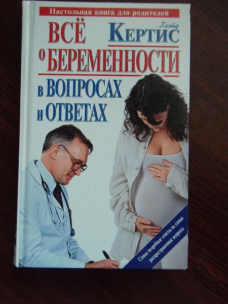 Книга беременна от босса. Книги про беременность. Книги для беременных. Кертис все о беременности книга. Все о беременности книга.