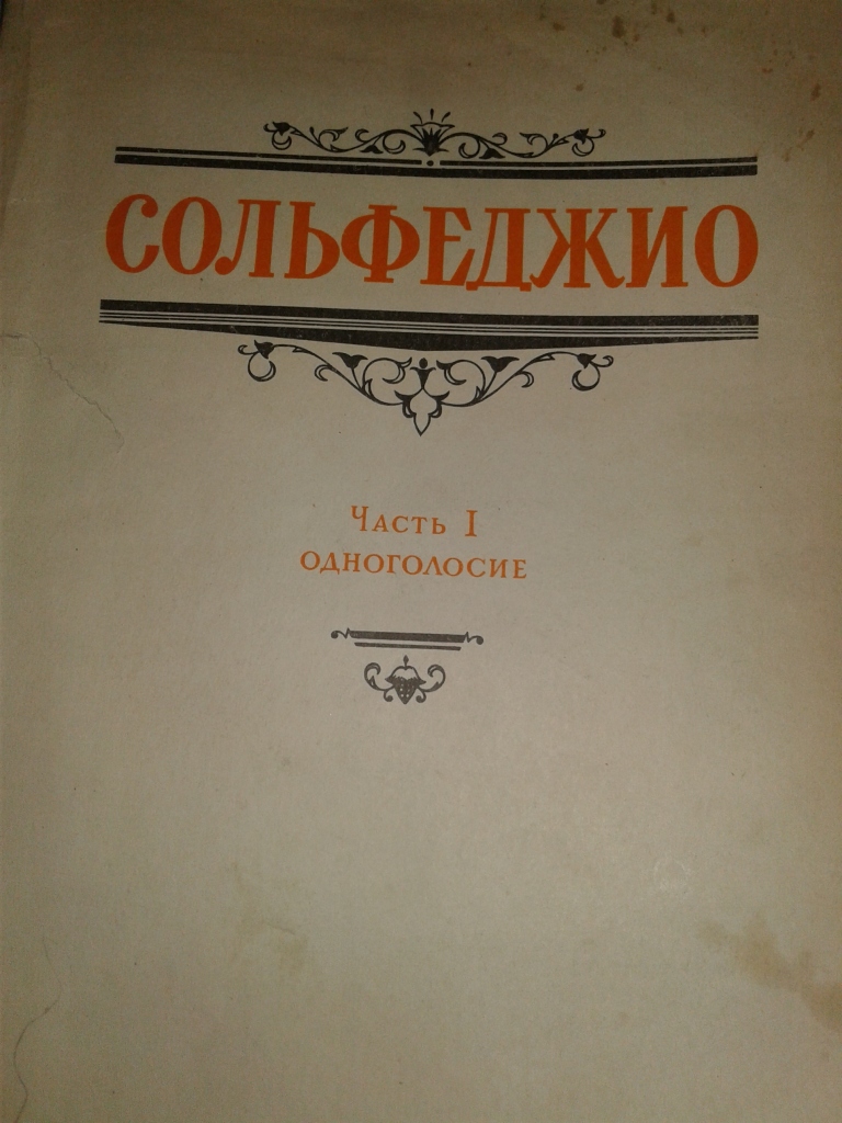 Калмыков, Фридкин Сольфеджио Одноголосие В Дар (Кишинев, Москва.