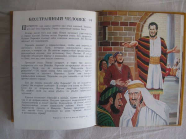 Моя книга библейских рассказов читать с картинками