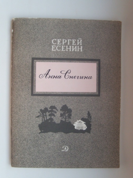 Поэма снегина. Анна Снегина Сергей Есенин. Анна Снегина Сергей Есенин книга. С.А. Есенин в поэме «Анна Снегина».. Анна Снегина Есенин обложка.