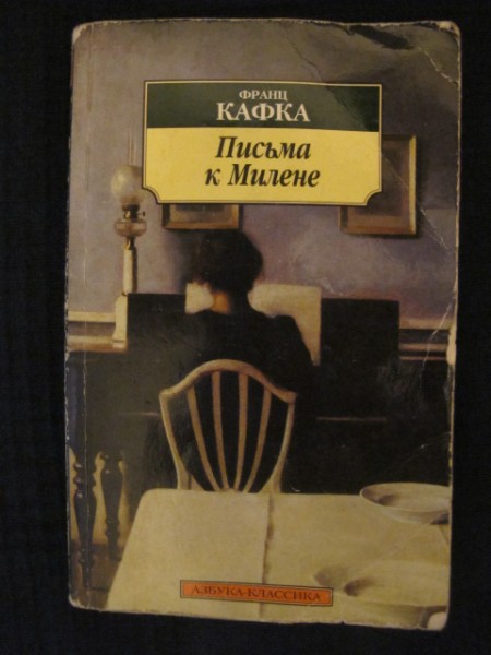 Письма к милене