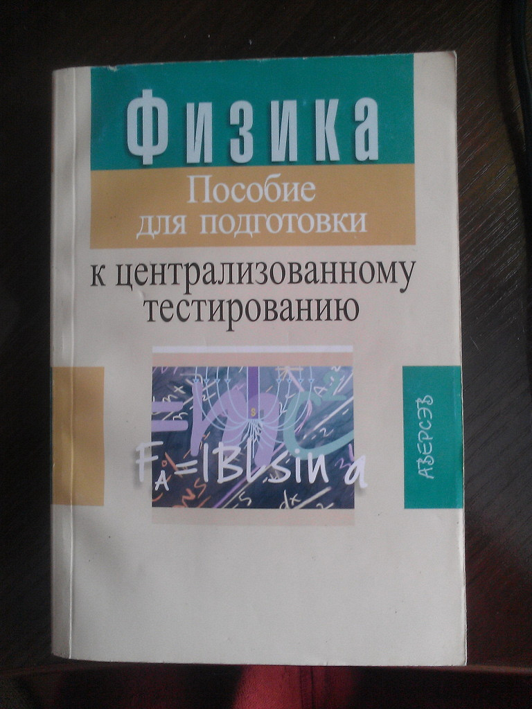 Подготовка к цт по русскому языку тесты. Книга для подготовки к ЦТ физика. Физика капельян. Сборник тестов по физике Узаков.