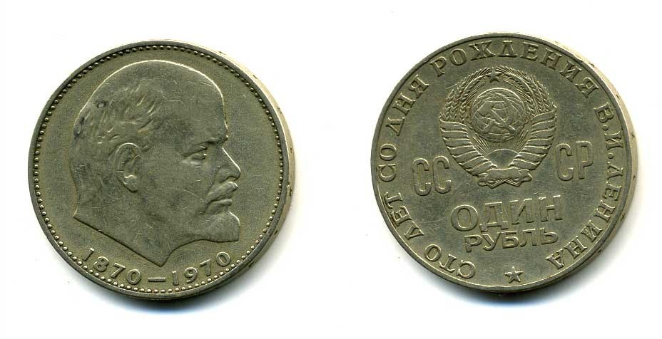 Монеты со дня рождения ленина