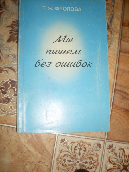 Трудовая без ошибок наглядное пособие книжка купить. Дубовенко книга. В. Научиться писать без ошибок. Книга без ошибок.