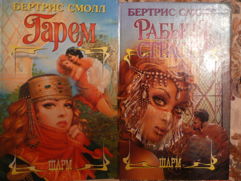 Рабыня любви книга. Любовный роман книга рабыня страсти. Рабыня страсти. Читать рабыня страсти бертрис. Читать рабыня страсти бертрис.