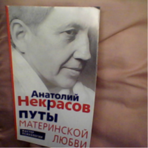 Книга Путы Материнской Любви Некрасов Купить