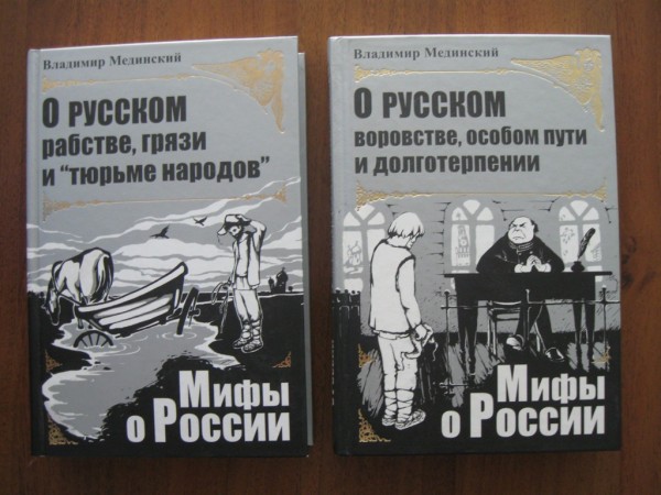 Мединский мифы. Мединский мифы. Мединский мифы. Миф о русской грязи. Мединский мифы.