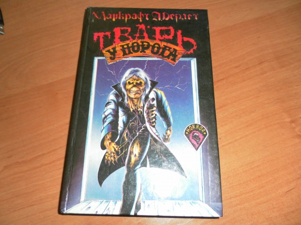 тварь на пороге говард филлипс лавкрафт книга. лавкрафт тварь на пороге иллюстрации. лавкрафт тварь на пороге арт. тварь на пороге говард филлипс лавкрафт книга. тварь на пороге лавкрафт книга.