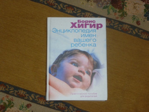 книга тайна имени борис хигир. тайна женского имени книга. хигир женские имена. хигир женские имена. ,тайна имени.