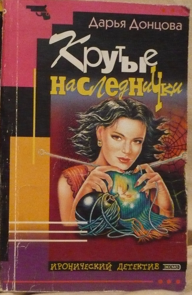 Ироничный детектив. Донцова крутые наследнички. Дарья Донцова крутые наследнички. Крутые наследнички обложка с Дарьей Донцовой. Крутые наследнички книга.