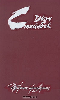 Книга Стейнбека в дар (Омск). Дарудар