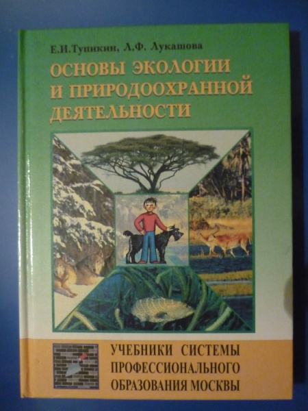 Основы экологии. Основы экологии учебник. Основы природоохранной деятельности. Литература по экологической тематике.