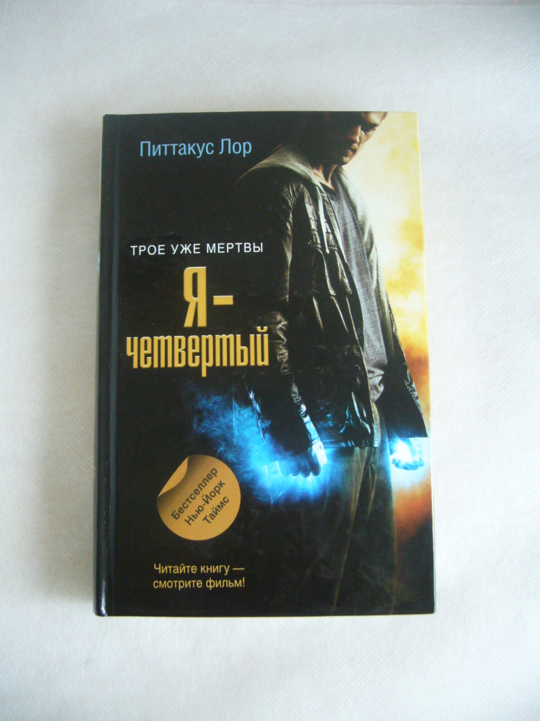 Книга четвертая. Питтакус ЛОР Я четвертый. Я четвертый книга. Питтакус ЛОР все книги. Я - книга.