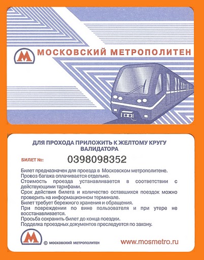 Купить Проездной Автобус Метро