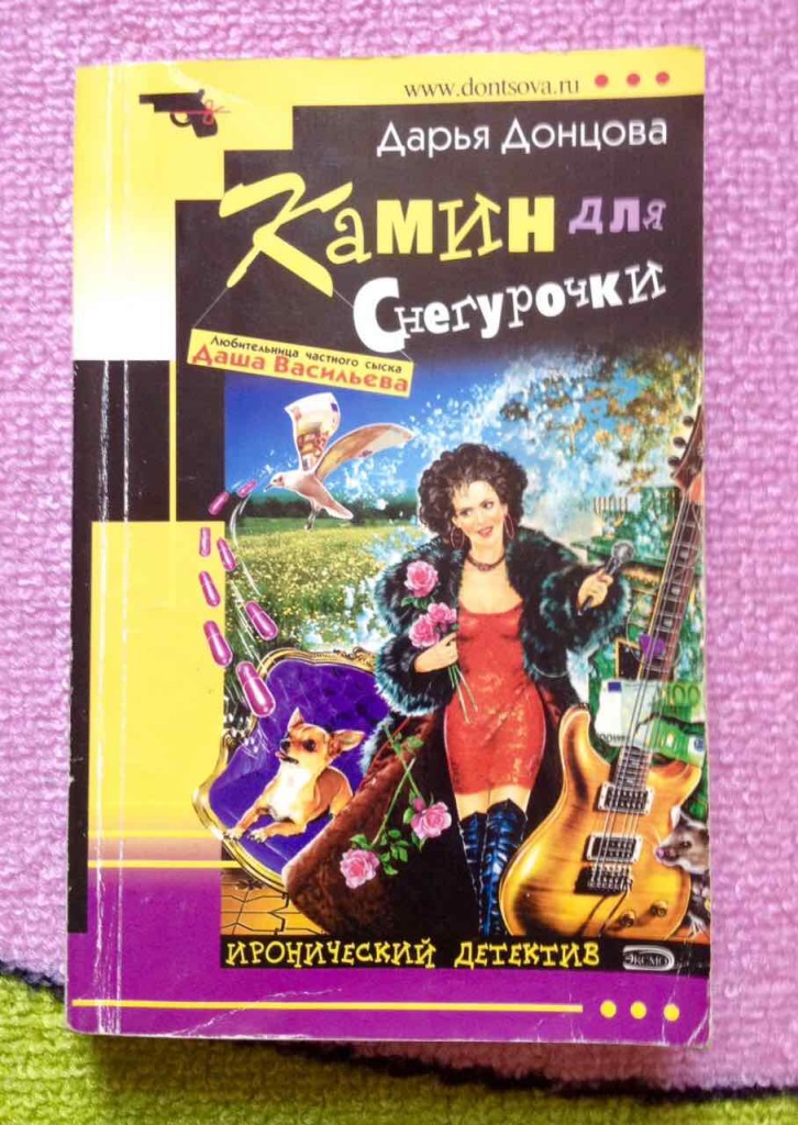 Читать камин для снегурочки донцовой. Книга камин для снегурочки. Донцова замок злых мыслей. Читать камин для снегурочки донцовой. Книга камин для снегурочки.