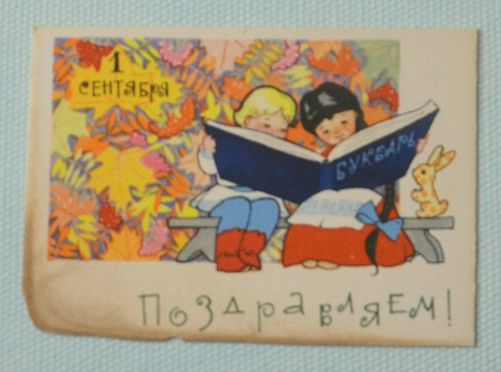 Книги открытки старые. Советские открытки с 1 сентября. Первое сентября старые открытки. Первое сентября открытки советские. Старинные открытки с 1 сентября.