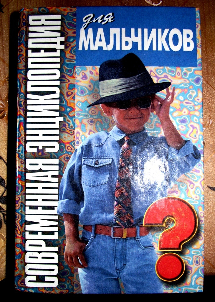 современная энциклопедия для мальчиков. современная энциклопедия для мальчиков. современная книга мальчики. книга м. современная книга мальчики.