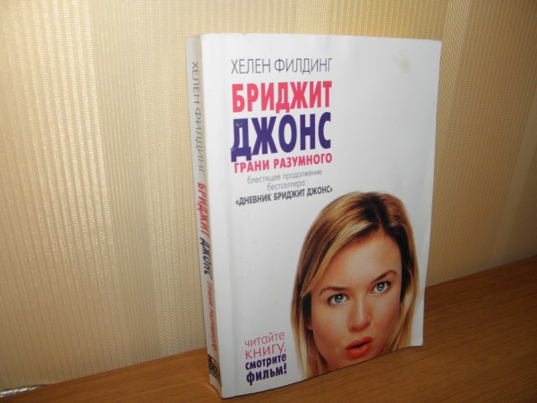 Дневник бриджит джонс книга