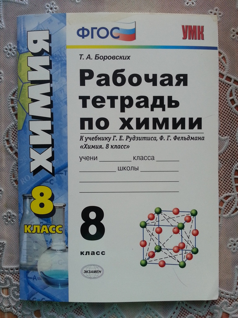 Рабочая тетрадь 8 класс. Химия 8 класс рудзитис рабочая тетрадь. Боровских рабочая тетрадь химия 8 кл. Рабочая тетрадь по химии 8 класс рудзитис и Фельдман. Химия 8 класс рабочая тетрадь к учебнику г.е.Рудзитиса ф.г.Фельдмана.