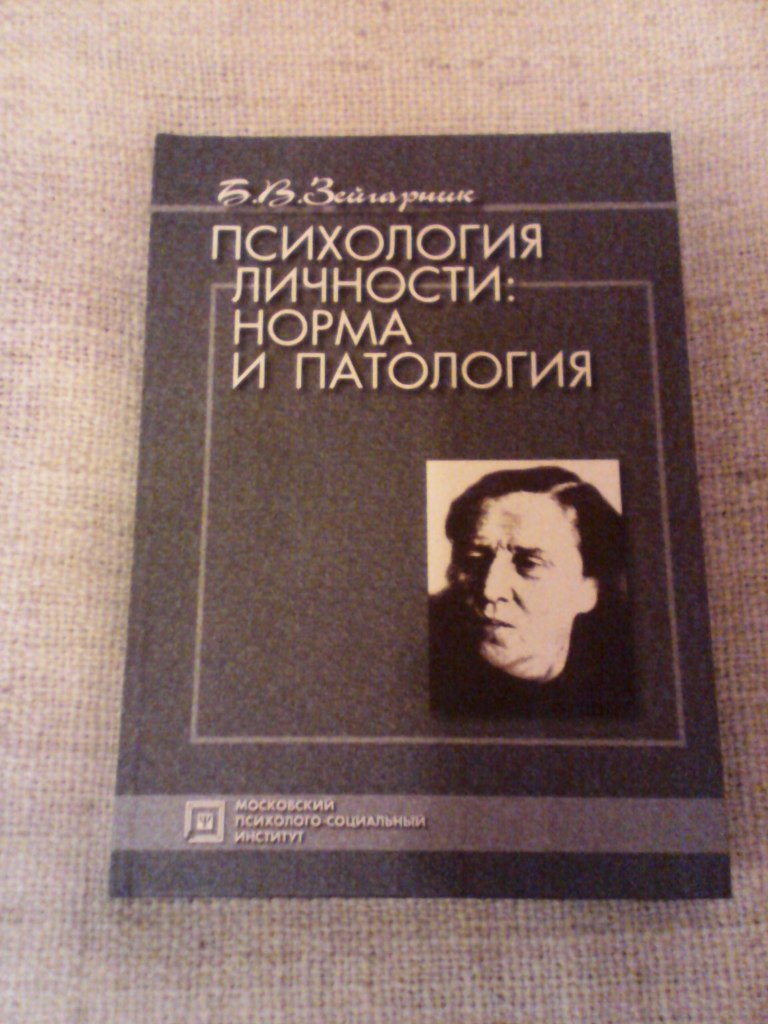 Личность норма и патология. Блюма Вульфовна Зейгарник. Психология личности. Психология личности книги. Блюма Зейгарник психология.