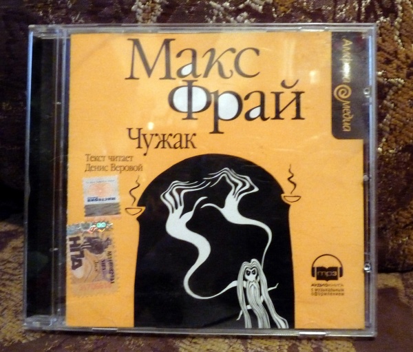 макс фрай чужак обложка. фрай чужак книга. макс фрай чужак трамвай. макс фрай "чужак". фрай м.