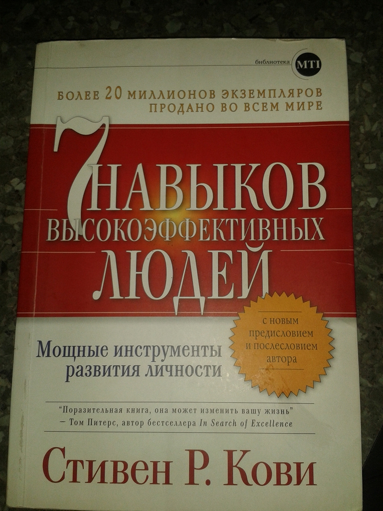 Семь навыков высокоэффективных. Семь навыков успешных людей Стивен Кови. Стивен Кови 7 навыков высокоэффективных людей таблица. 7 Навыков эффективных людей Стивен Кови. 7 Навыков высокоэффективных людей книга.