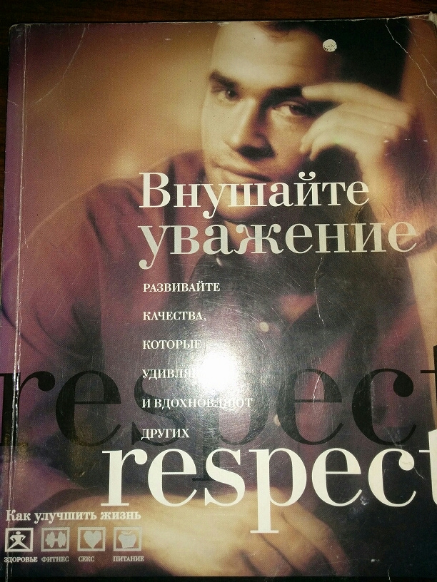 внушайте уважение