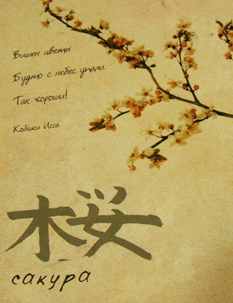 Хокку про сакуру. Книга Сакура. Японская поэзия Сакура. Стих про сакуру.