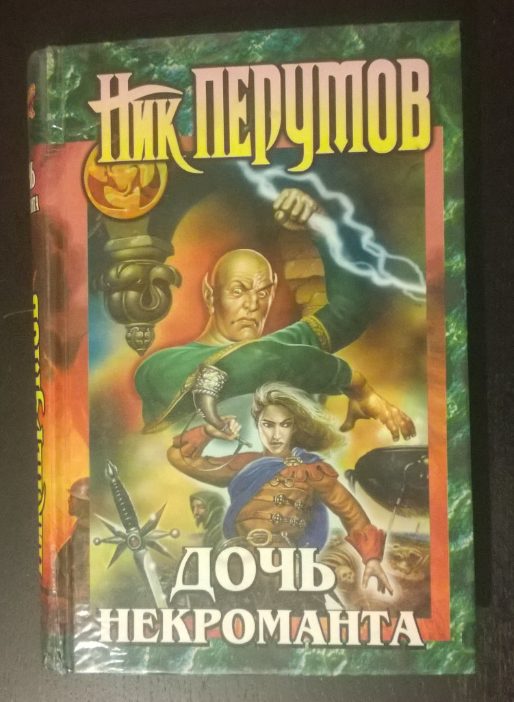 ник перумов книги некромант. дочь некроманта ник перумов книга. не дразните некроманта ника веймар. никам некромант. никам некромант.