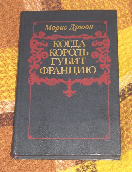 Когда король губит францию
