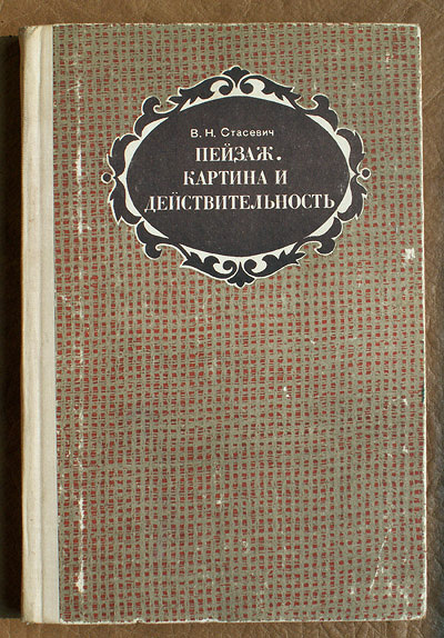 Стасевич в н пейзаж картина и действительность