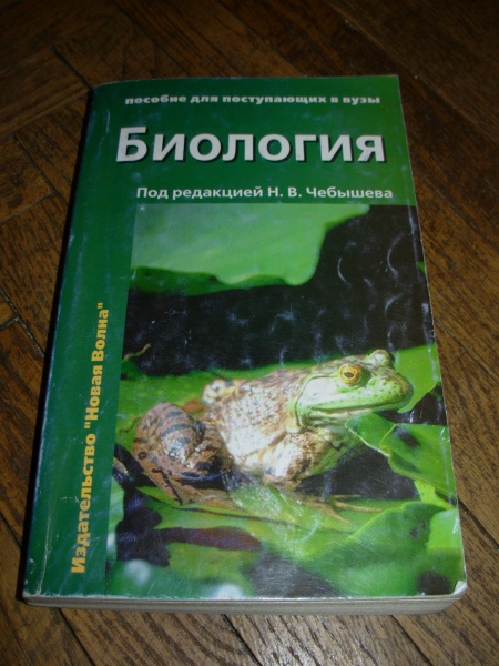 Книги по биологии. Биология Чебышев 2005. Биология книга зеленая. Зеленая книга по биологии. Биология справочник книга.