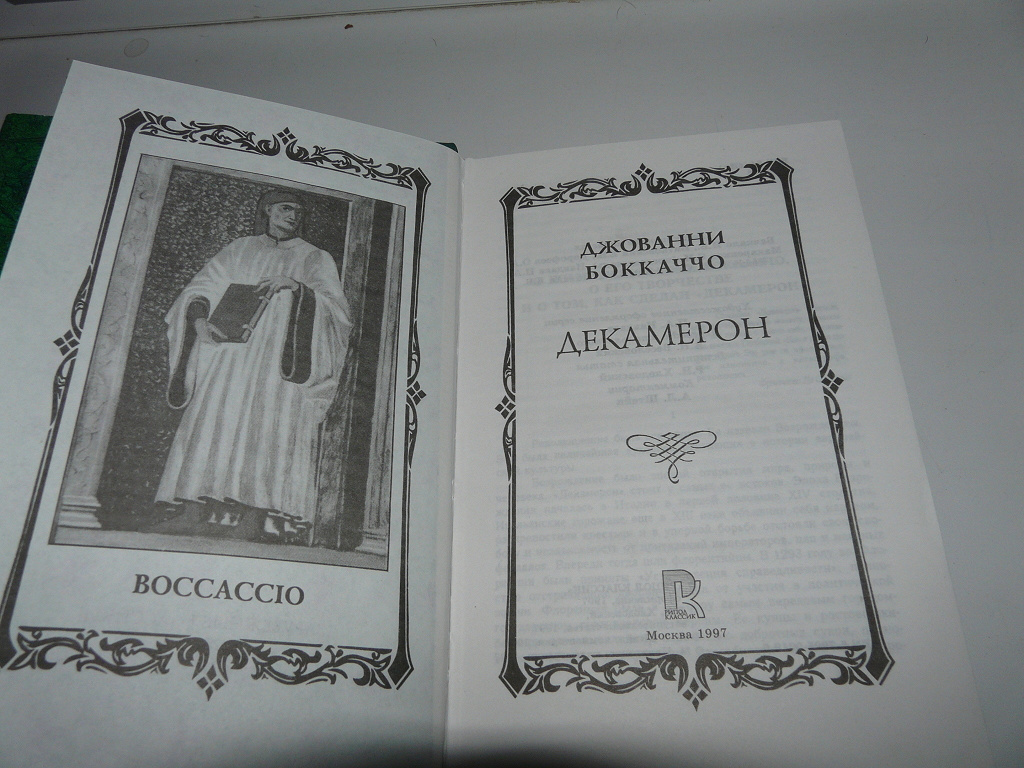 Автор декамерона 8 букв. Декамерон книга. Декамерон книга дореволюционная. Средневековая книга декамерон. Книга педагогического Декамерона.