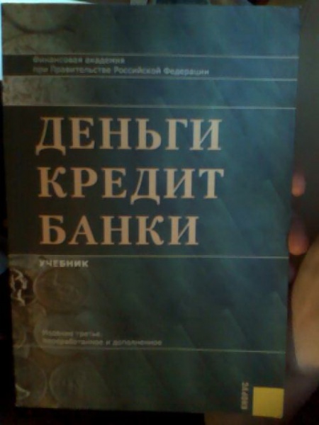Деньги кредит банки учебник лаврушин Деньги кредит банки учебник лаврушин