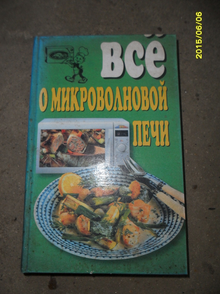 Книга с рецептами «Все о микроволновой печи» в дар (Красные Окны). Дарудар