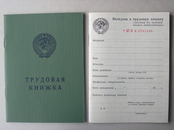 Трудовая книжка советского образца