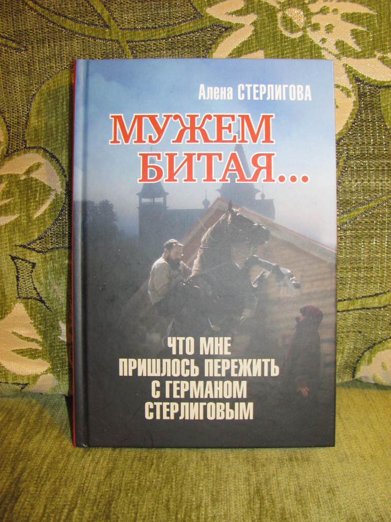 Мужем битая. Книга Алёны Стерлиговой 