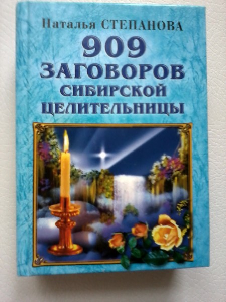 Книга сибирской целительницы натальи степановой. Заговоры Натальи степановой 909.