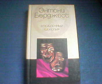 Английский писатель берджесс характеризовал семью как