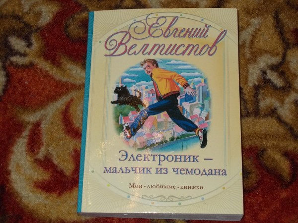 Электроник мальчик из чемодана презентация