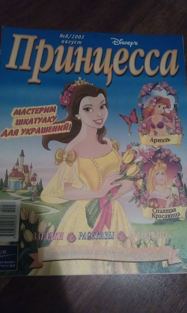 Принцесса 8. Журнал принцесса. Журнал принцесса 2005. Принцесса журнал 2001. Журнал принцесса комиксы.