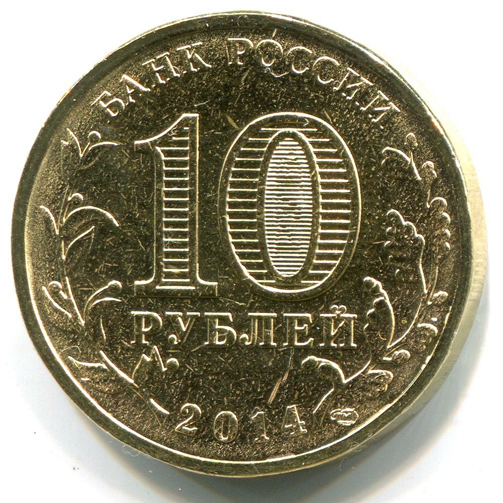 10 Рублей 2013 Года Цена Стоимость Монеты