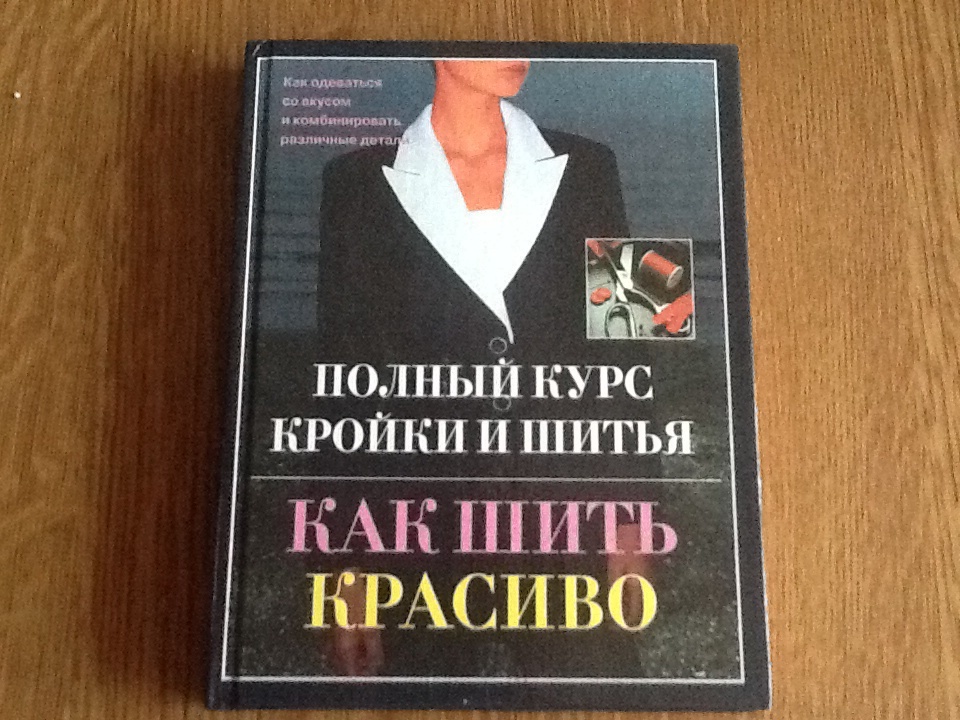 Книга забей. Полный курс кройки и шитья. Курсы кройки и шитья. Как шить красиво книга. Кройка и шитье книга.