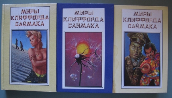 План когда в доме одиноко саймак