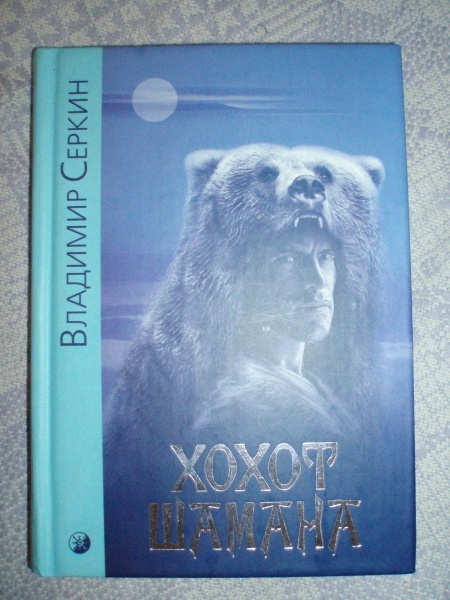 хохот шамана обложка книги. "хохот шамана". хохот шамана книга. серкин книги. серкин в.
