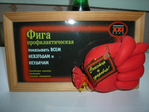 Картинка фига профилактическая
