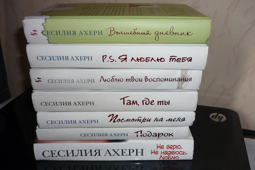 Сесилия ахерн книги. Сесилия Ахерн не верю не надеюсь люблю. Ахерн с. "там, где ты". Не верю не надеюсь люблю книга обложка.