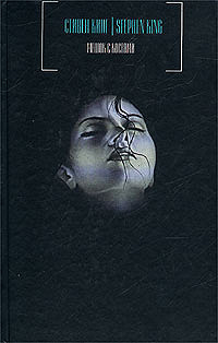 Книга Стивена Кинга «Мешок с костями» в дар (Гомель). Дарудар